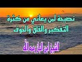 نصيحة لمن يعاني من كثرة التفكير والقلق والخوف الشيخ ابن باز رحمه الل ه نصيحة لمن يعاني من كثرة التفكير والقلق والخوف الشيخ ابن باز رحمه الل ه