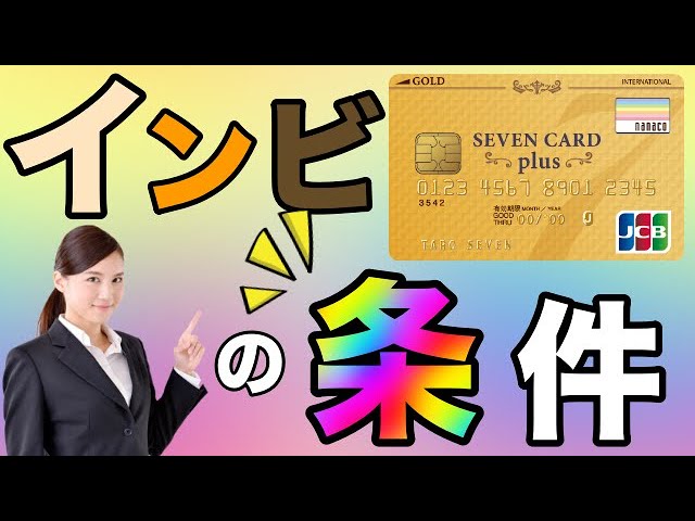 セブンカードゴールド インビテーションが復活 インビの条件は Youtube