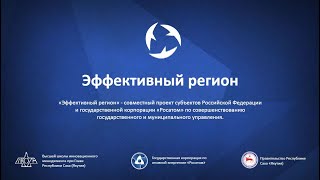 Итоги реализации проекта «Эффективный регион»