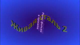 Живая сталь 2 дата выхода фильма Живая сталь 2 дата выхода фильма