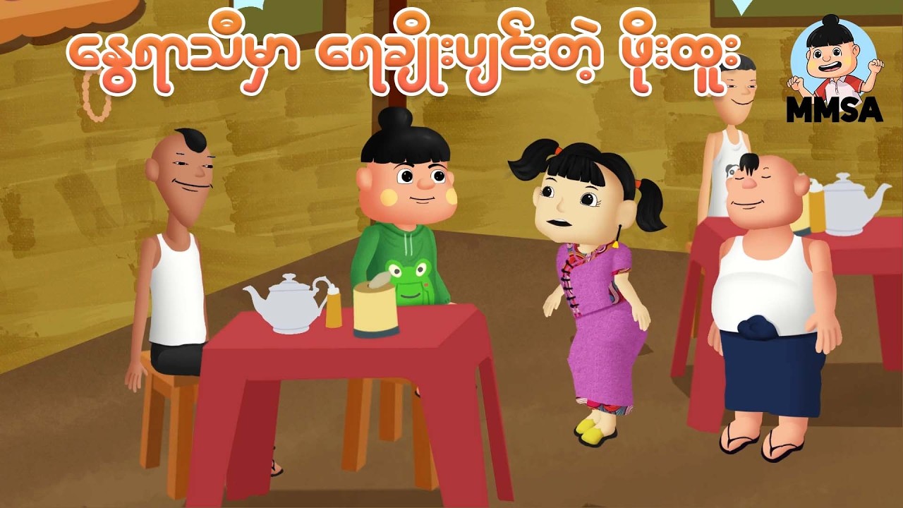 နွေရာသီမှာ ရေချိုးပျင်းတဲ့ ဖိုးထူး | Myanmar cartoon new 2026 | MMSA