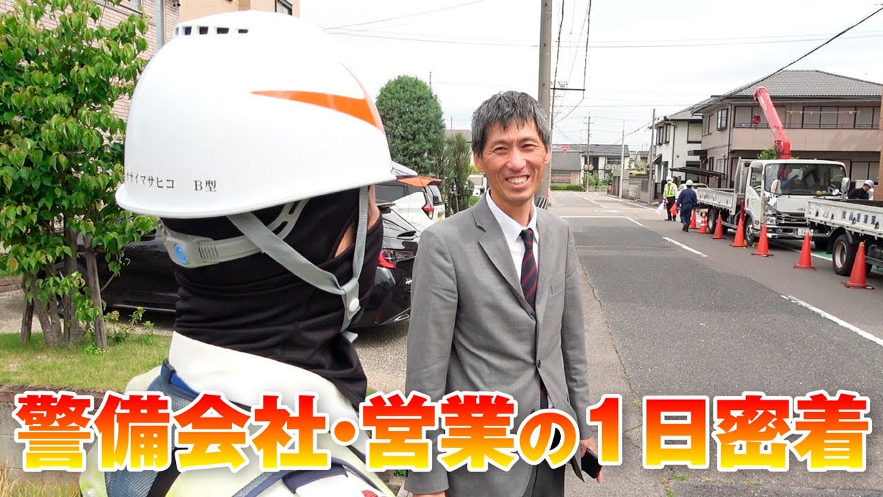 【警備会社の営業に1日密着】現場に3件訪問