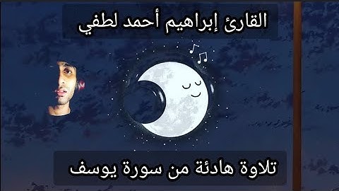 أرح قلبك❤️💗 تلاوة هادئة من سورة يوسف ((القارئ إبراهيم أحمد لطفي))💧❤️