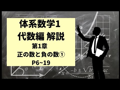 解説動画】体系数学1 代数編（中学1,2年生用）P6~19 第1章 正の