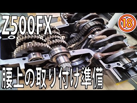 Z500FX製作⑱】腰下オーバーホールが完了したので腰上のパーツ準備