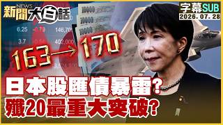 【ENG SUB】Is Japan’s stock, currency, and bond market collapsing? J-20's major breakthrough?【#Stra... screenshot 5