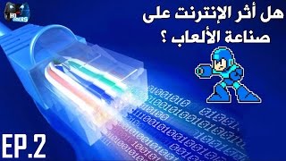 تاثير الانترنت على صناعة الالعاب EP2