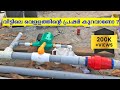 How to install Pressure Booster Pump - പ്രഷർ ബൂസ്റ്റർ പമ്പ് എങ്ങനെ  ഫിറ്റ് ചെയ്യാം ?