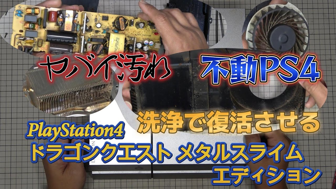 やばい汚れの不動PlayStation4を、洗浄だけで復活させる - YouTube