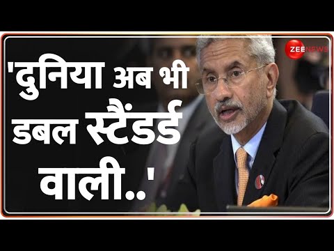 S. Jaishankar: दुनिया अब भी डबल स्टैंडर्ड वाली..अमेरिका पहुंचे जयशंकर' ने जब दुनिया को दिखाया आइना