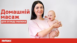 Массаж ребенка | Как самостоятельно провести осмотр | Детский массаж | Советы родителям