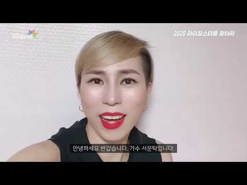[2020 라이징스타를 찾아라] 서문탁 님의 응원 영상