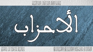 القرآن سورة الأحزاب ورش القارئ محمد الجابري الحياني 033