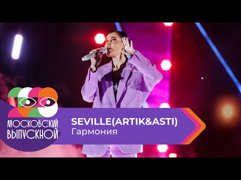 SEVILLE (ARTIK & ASTI) - ГАРМОНИЯ | МОСКОВСКИЙ ВЫПУСКНОЙ 2023
