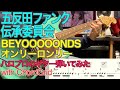 BEYOOOOONDS『オンリーロンリー』ギター弾いてみた【五反田ファンク伝承委員会】