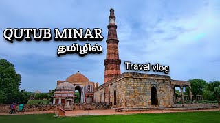 Qutb Minar  in Tamil | Delhi | Iron Pillar of Qutub minar | Gypsy Born To Travel | Delhi in Tamil