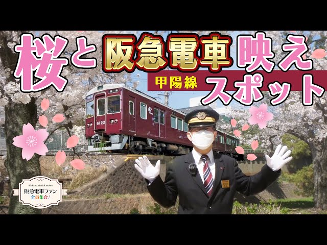 もうすぐお花見の季節】苦楽園口駅の周辺は桜キレイ。だがしかし阪急