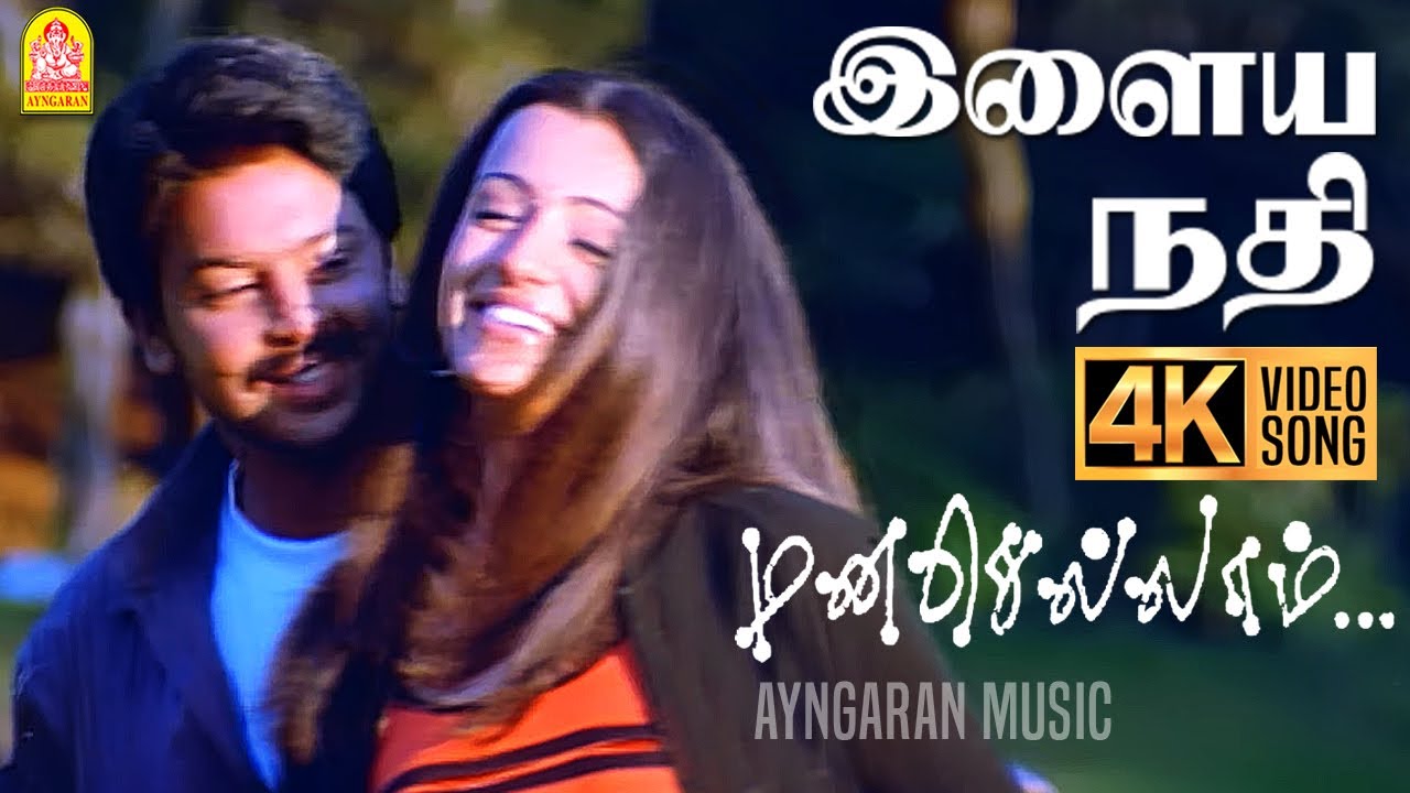 Ilaiya Nadhi Iniya Nadhi - 4K Video Song | இளைய நதி | Manasellam | Srikanth| Trisha | Ilaiyaraaja