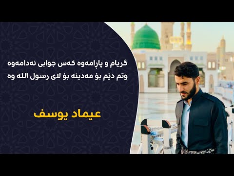 گریام و پاڕامەوە وتم دێم بۆ مەدینە وتنی عیماد یوسف