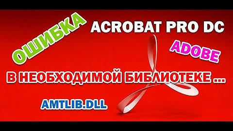 FIX: Ошибка в необходимой библиотеке или файле приложения Acrobat Pro DC. Легкое решение проблемы.