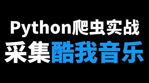 Python爬虫实战教学：从零开始教会你爬歌曲