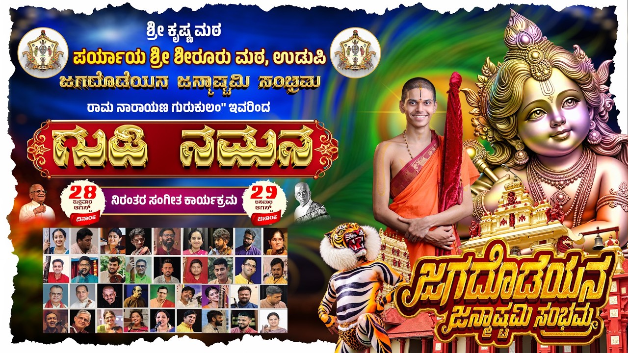 Live | Shiroor Paryaya ಜಗದೊಡೆಯನ ಜನ್ಮಾಷ್ಟಮಿ ಸಂಭ್ರಮ| ರಾಮ ನಾರಾಯಣ ಗುರುಕುಲಂ" ಇವರಿಂದಗುಡಿ ನಮನ