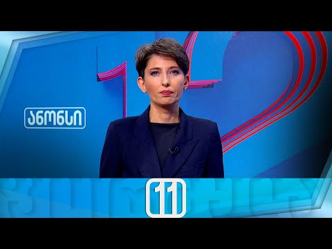 ფორმულა 11:00 საათზე — 28 ნოემბერი