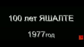 1977г 100 лет Яшалте