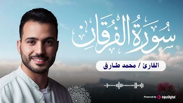 سورة الفرقان .. تلاوة خاشعة للقارئ محمد طارق | Surah Al Furqaan