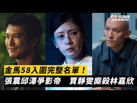 金馬58入圍完整名單！張震邱澤爭影帝　賈靜雯廝殺林嘉欣