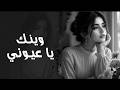 وينك يا عيوني X علي حسب وداد قلبي يا أبويا أقوى مكس طرب 2026 