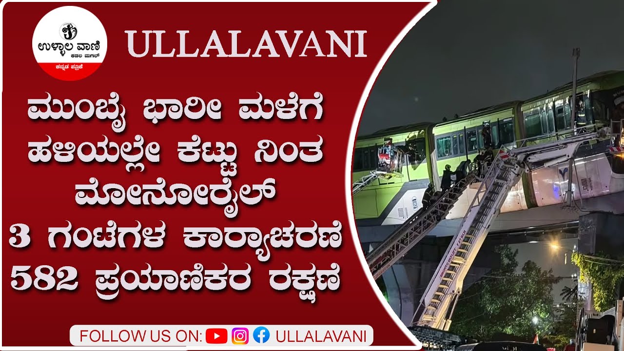ಮುಂಬೈ ಭಾರೀ ಮಳೆಗೆ ಹಳಿಯಲ್ಲೇ ಕೆಟ್ಟು ನಿಂತ ಮೋನೋರೈಲ್ 3 ಗಂಟೆಗಳ ಕಾರ್ಯಾಚರಣೆ ನಡೆಸಿ 582 ಪ್ರಯಾಣಿಕರ ರಕ್ಷಣೆ