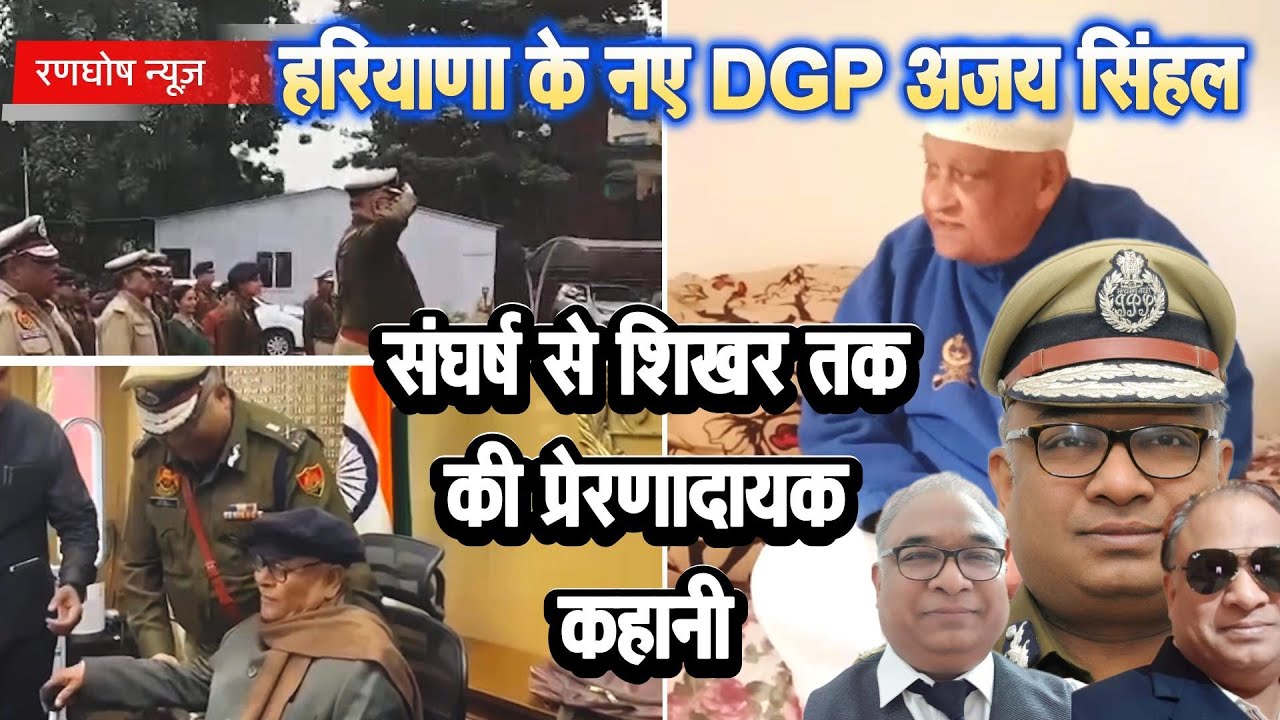 हरियाणा के नए DGP अजय सिंहल: संघर्ष से शिखर तक की प्रेरणादायक कहानी | Rewari Pride Story