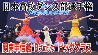日本高校ダンス部選手権　関東甲信越Bブロック ビッグクラス 全国大会出場校