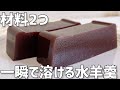 【材料2つ】一瞬で溶ける水羊羹作り方〜レンジで簡単〜