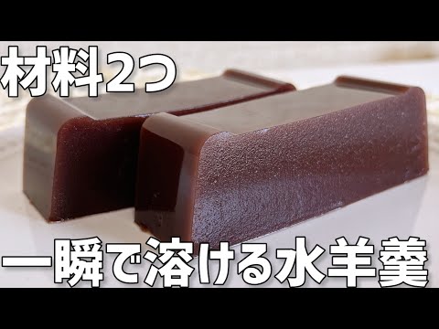 【材料2つ】一瞬で溶ける水羊羹作り方〜レンジで簡単〜のサムネイル