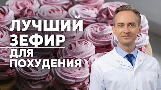 Лучший зефир для похудения