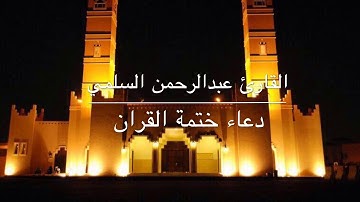 القارئ عبدالرحمن السلمي دعاء ختمة القران رمضان ١٤٤٠ هـ