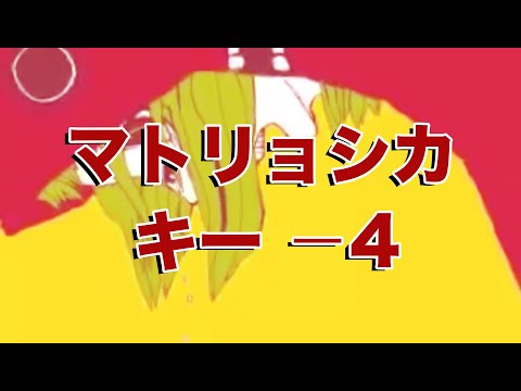 【karaoke】マトリョシカ 　キー−4