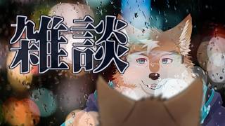 ねむいなーけど雑談しちゃう