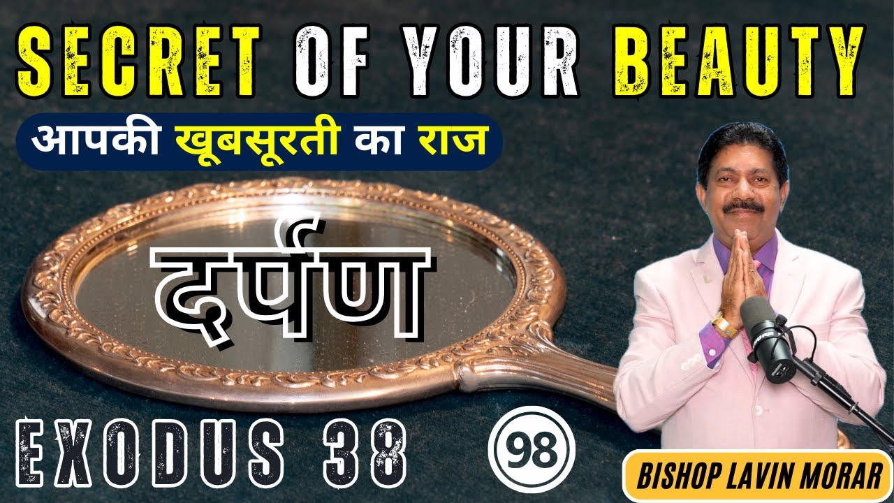 आपकी खूबसूरती का राज | Secret of your beauty | दर्पण | MIRROR | निर्गमन 38 | Exodus 38 | #wordofgod