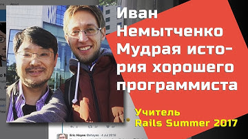 Иван Немытченко — мудрая история хорошего программиста