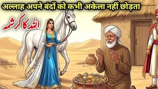 Allah Apne Bandon Ko Kabhi Akela Nahi Chodta | Islamic Moral Story #hindiurdukahani #islamicstory 