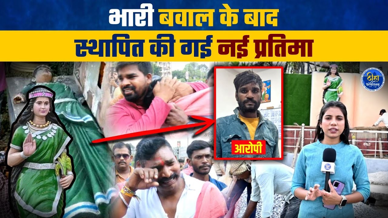 CG Mahatari Vivad | छत्तीसगढ़ महतारी की मूर्ति तोड़ी | लगी नई प्रतिमा  | आरोपी अरेस्ट