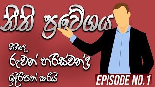 Guide for the Law Entrance Exam in Sri Lanka - Law Entrance Sri Lanka sinhala - Episode no.1