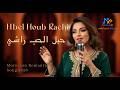     حبل الحب راشي    2026    