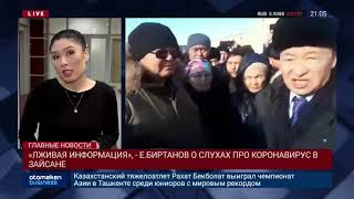 Видео «ЛЖИВАЯ ИНФОРМАЦИЯ», - Е.БИРТАНОВ О СЛУХАХ ПРО КОРОНАВИРУС В ЗАЙСАНЕ (автор: Atameken Business Programs / Атамекен Бизнес)