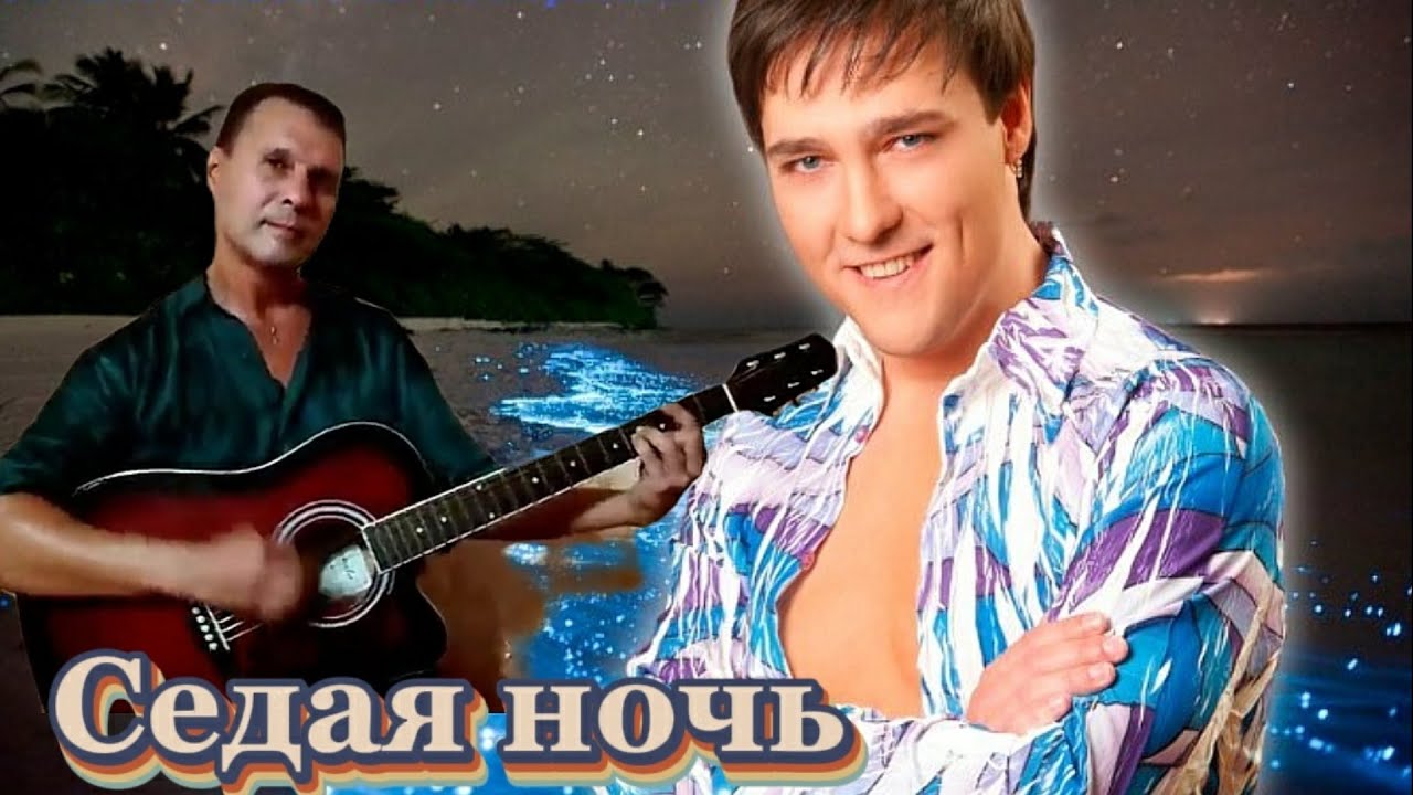 Песни седая ночь 1 час