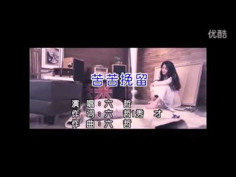 六哲 - 苦苦挽留 KTV