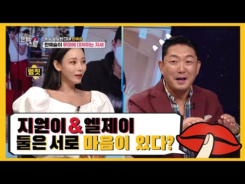 속 시원한 한예슬의 루머 대처법👍 우리도 해봤다!! - [은밀한 뉴스룸] 2회